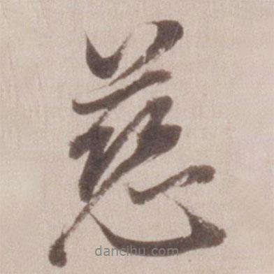 慈書(shū)法圖片