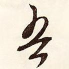 吾書法圖片