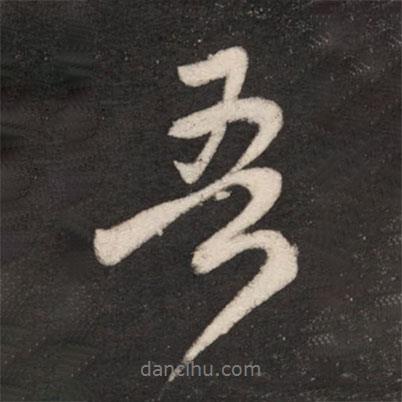 王獻之寫的行書吾