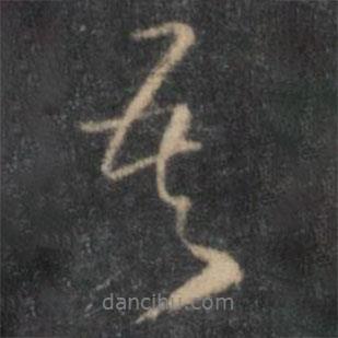 吾書法圖片
