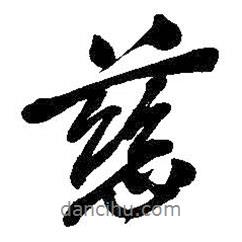 慈書(shū)法圖片