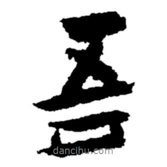 鄭板橋?qū)懙男袝?  border=0></div><p>鄭板橋?qū)懙男袝?/p></div><div   id=