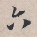 六書法圖片
