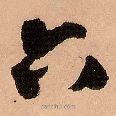 六書(shū)法圖片