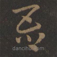 史游寫的行書吾