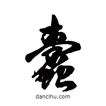清人寫的行書蠹