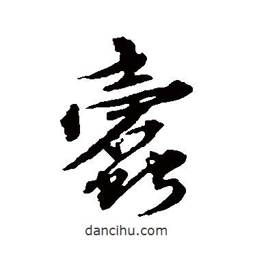 楊慎寫的行書蠹