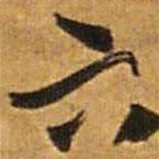 王鐸寫的行書六