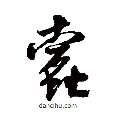 米芾寫的行書蠹