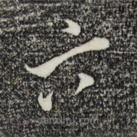六書法圖片