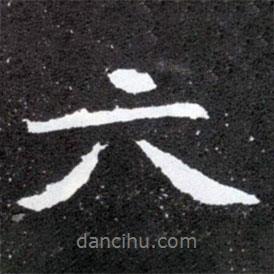 六書(shū)法圖片