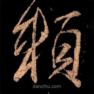 賴書法圖片