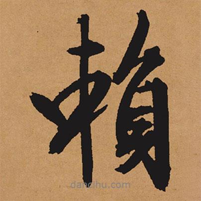 賴書法圖片