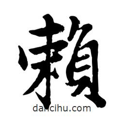 賴書法圖片
