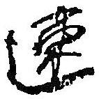 速書法圖片