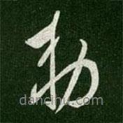 敕書法圖片