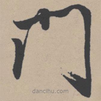 門書法圖片