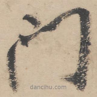 朱耷寫的行書門