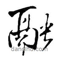 融書法圖片