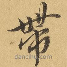 帶書法圖片