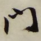 趙之謙寫(xiě)的行書(shū)門(mén)