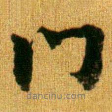 李建中寫的行書門