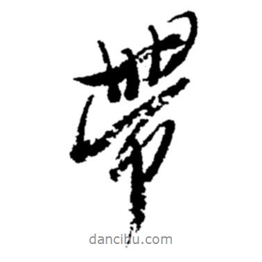 帶書法圖片