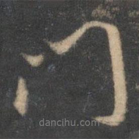 門書法圖片