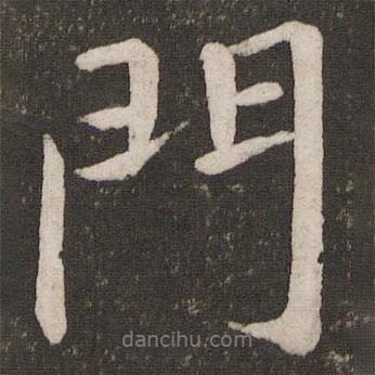 孫覺寫的行書門