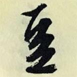豆書法圖片
