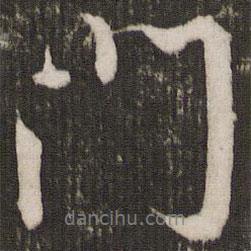 趙孟頫寫的行書門