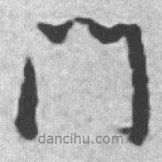 啟功寫的行書門