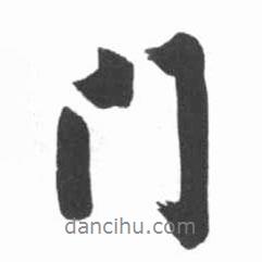 啟功寫的行書門