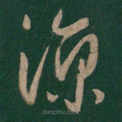 涼書法圖片