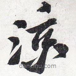 涼書(shū)法圖片