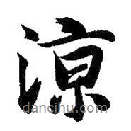 涼書法圖片