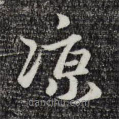 涼書(shū)法圖片