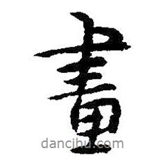 畫書法圖片