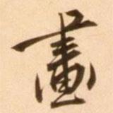 畫(huà)書(shū)法圖片
