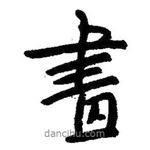 畫書法圖片