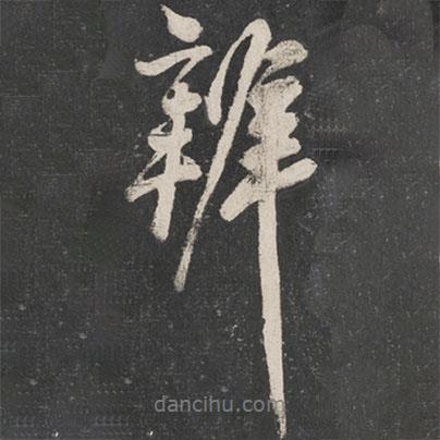 辨書法圖片