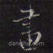 陳兆侖寫的行書畫