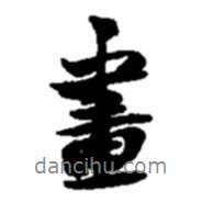 畫(huà)書(shū)法圖片
