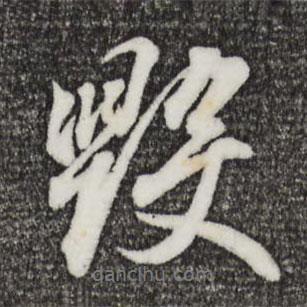 毀書法圖片