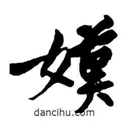 嫫書法圖片