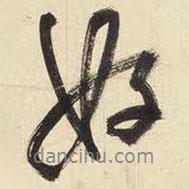 好書法圖片