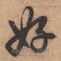 好書法圖片