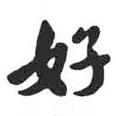 颜真卿写的行书好