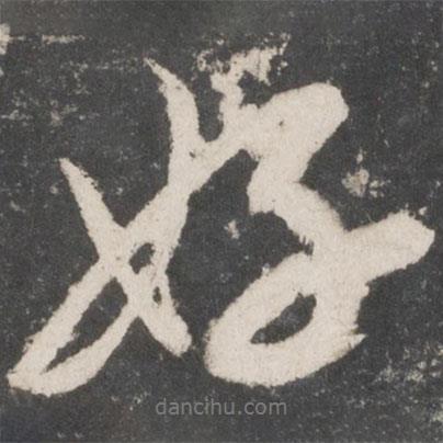 好書(shū)法圖片
