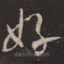 米芾写的行书好